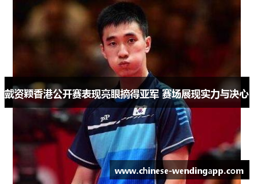 戴资颖香港公开赛表现亮眼摘得亚军 赛场展现实力与决心