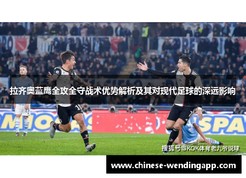 拉齐奥蓝鹰全攻全守战术优势解析及其对现代足球的深远影响 拉齐奥蓝鹰全攻全守战术优势解析及其对现代足球的深远影响