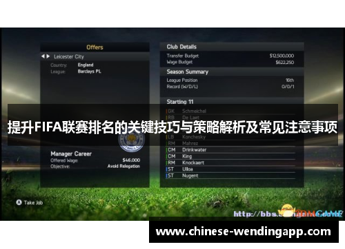 提升FIFA联赛排名的关键技巧与策略解析及常见注意事项 提升FIFA联赛排名的关键技巧与策略解析及常见注意事项