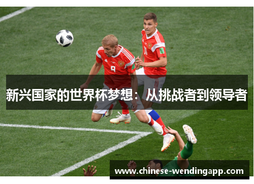 新兴国家的世界杯梦想：从挑战者到领导者