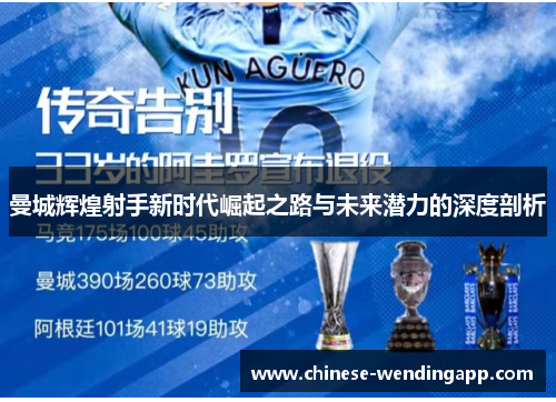 曼城辉煌射手新时代崛起之路与未来潜力的深度剖析 曼城辉煌射手新时代崛起之路与未来潜力的深度剖析
