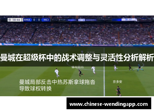 曼城在超级杯中的战术调整与灵活性分析解析