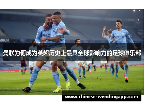 曼联为何成为英超历史上最具全球影响力的足球俱乐部