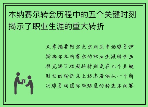 本纳赛尔转会历程中的五个关键时刻揭示了职业生涯的重大转折 本纳赛尔转会历程中的五个关键时刻揭示了职业生涯的重大转折