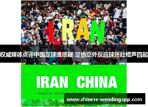 权威媒体点评中国足球遭质疑 足协意外反应球迷吐槽声四起 权威媒体点评中国足球遭质疑 足协意外反应球迷吐槽声四起