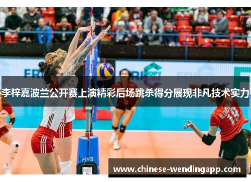 李梓嘉波兰公开赛上演精彩后场跳杀得分展现非凡技术实力