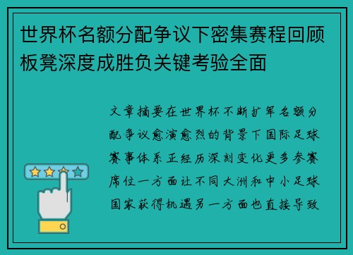 世界杯名额分配争议下密集赛程回顾板凳深度成胜负关键考验全面 世界杯名额分配争议下密集赛程回顾板凳深度成胜负关键考验全面