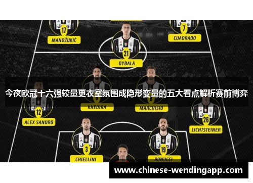 今夜欧冠十六强较量更衣室氛围成隐形变量的五大看点解析赛前博弈