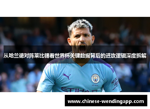 从哈兰德对阵莱比锡看世界杯关键数据背后的进攻逻辑深度拆解 从哈兰德对阵莱比锡看世界杯关键数据背后的进攻逻辑深度拆解