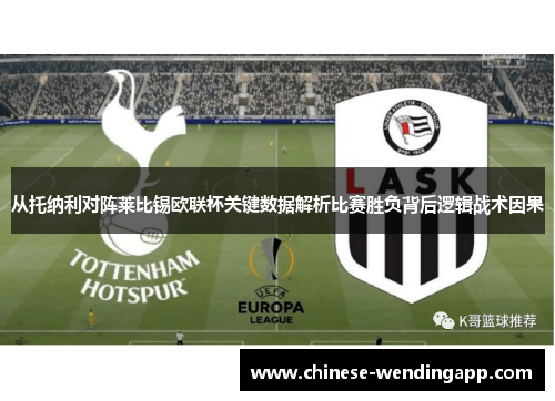 从托纳利对阵莱比锡欧联杯关键数据解析比赛胜负背后逻辑战术因果
