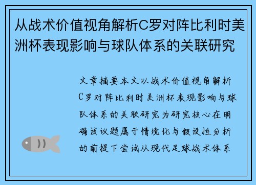 从战术价值视角解析C罗对阵比利时美洲杯表现影响与球队体系的关联研究 从战术价值视角解析C罗对阵比利时美洲杯表现影响与球队体系的关联研究