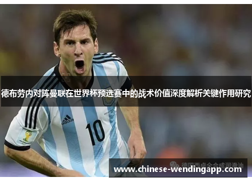 德布劳内对阵曼联在世界杯预选赛中的战术价值深度解析关键作用研究