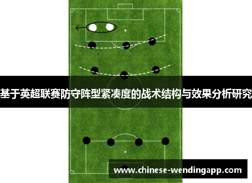 基于英超联赛防守阵型紧凑度的战术结构与效果分析研究 基于英超联赛防守阵型紧凑度的战术结构与效果分析研究