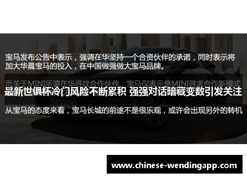 最新世俱杯冷门风险不断累积 强强对话暗藏变数引发关注