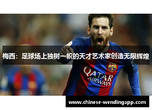 梅西:足球场上独树一帜的天才艺术家创造无限辉煌 梅西:足球场上独树一帜的天才艺术家创造无限辉煌