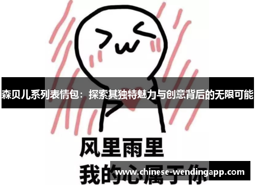 森贝儿系列表情包：探索其独特魅力与创意背后的无限可能