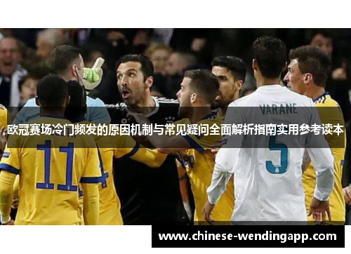 欧冠赛场冷门频发的原因机制与常见疑问全面解析指南实用参考读本