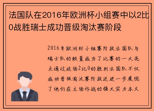 法国队在2016年欧洲杯小组赛中以2比0战胜瑞士成功晋级淘汰赛阶段
