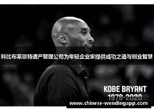 科比布莱恩特遗产管理公司为年轻企业家提供成功之道与创业智慧