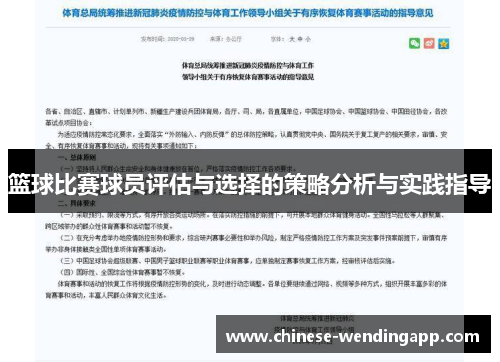 篮球比赛球员评估与选择的策略分析与实践指导 篮球比赛球员评估与选择的策略分析与实践指导