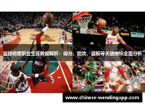 篮球明星职业生涯数据解析：得分、助攻、篮板等关键指标全面分析