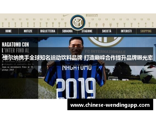 维尔纳携手全球知名运动饮料品牌 打造巅峰合作提升品牌曝光率