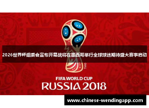 2026世界杯组委会宣布开幕战将在墨西哥举行全球球迷期待盛大赛事启动