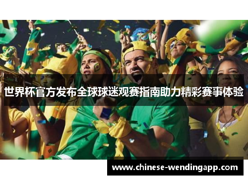 世界杯官方发布全球球迷观赛指南助力精彩赛事体验