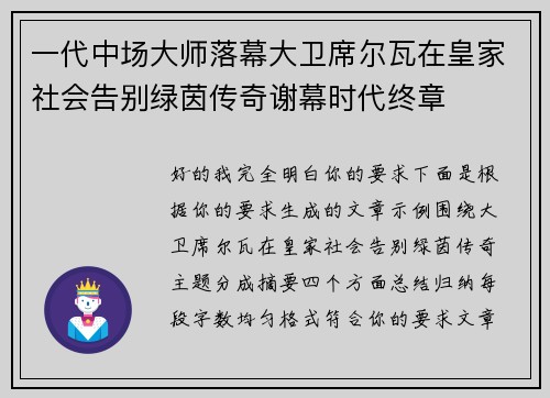 一代中场大师落幕大卫席尔瓦在皇家社会告别绿茵传奇谢幕时代终章