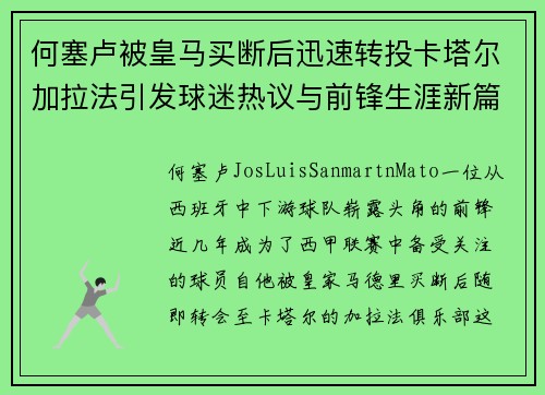 何塞卢被皇马买断后迅速转投卡塔尔加拉法引发球迷热议与前锋生涯新篇