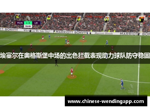 埃塞尔在奥格斯堡中场的出色拦截表现助力球队防守稳固