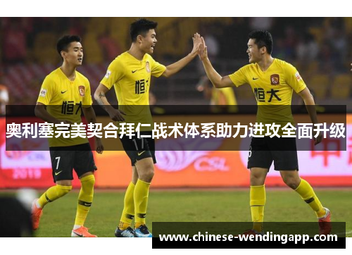 奥利塞完美契合拜仁战术体系助力进攻全面升级