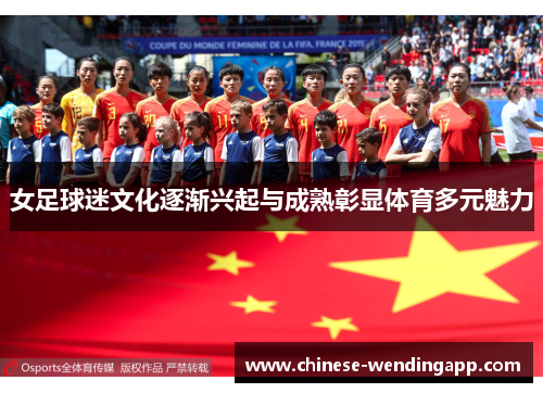 女足球迷文化逐渐兴起与成熟彰显体育多元魅力
