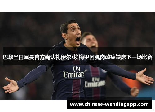 巴黎圣日耳曼官方确认扎伊尔·埃梅里因肌肉酸痛缺席下一场比赛