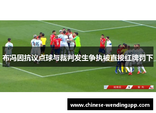 布冯因抗议点球与裁判发生争执被直接红牌罚下