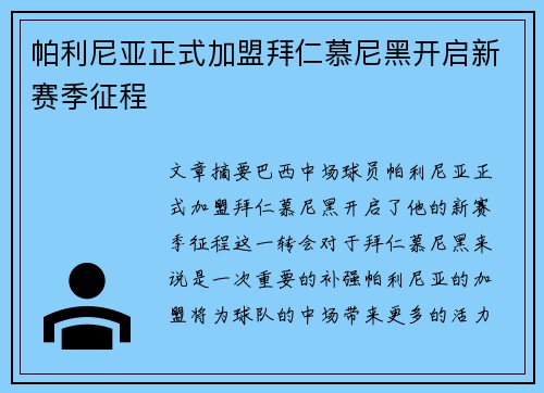 帕利尼亚正式加盟拜仁慕尼黑开启新赛季征程 帕利尼亚正式加盟拜仁慕尼黑开启新赛季征程