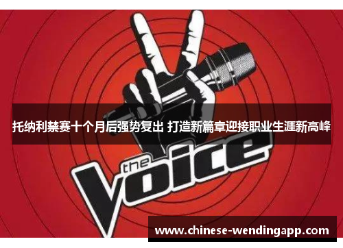 托纳利禁赛十个月后强势复出 打造新篇章迎接职业生涯新高峰