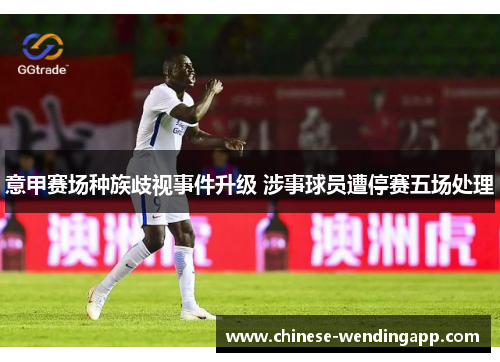 意甲赛场种族歧视事件升级 涉事球员遭停赛五场处理