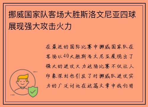 挪威国家队客场大胜斯洛文尼亚四球展现强大攻击火力