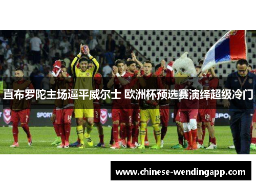 直布罗陀主场逼平威尔士 欧洲杯预选赛演绎超级冷门