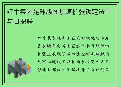 红牛集团足球版图加速扩张锁定法甲与日职联 红牛集团足球版图加速扩张锁定法甲与日职联