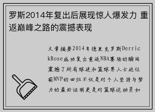 罗斯2014年复出后展现惊人爆发力 重返巅峰之路的震撼表现
