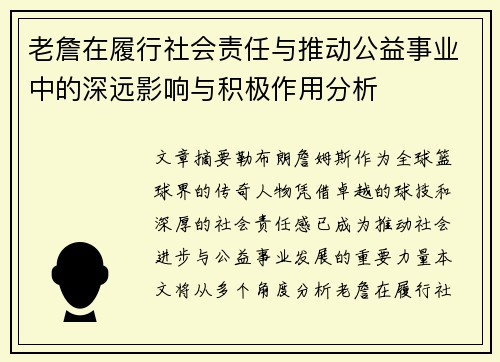 老詹在履行社会责任与推动公益事业中的深远影响与积极作用分析