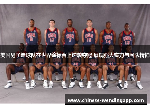 美国男子篮球队在世界锦标赛上逆袭夺冠 展现强大实力与团队精神