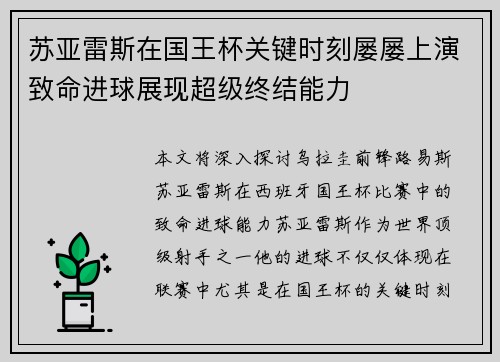 苏亚雷斯在国王杯关键时刻屡屡上演致命进球展现超级终结能力 苏亚雷斯在国王杯关键时刻屡屡上演致命进球展现超级终结能力