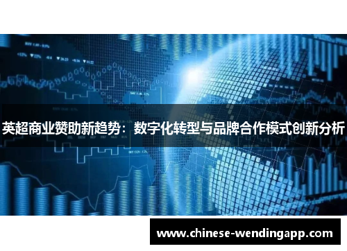 英超商业赞助新趋势：数字化转型与品牌合作模式创新分析