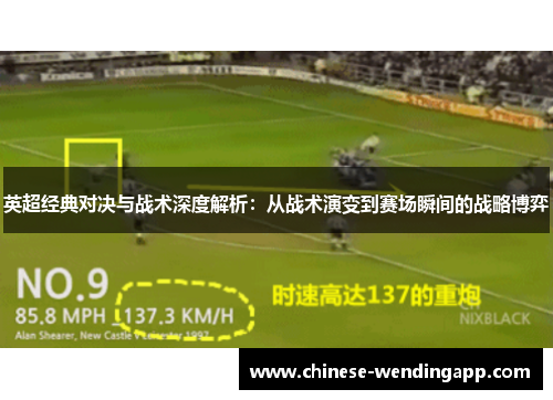 英超经典对决与战术深度解析：从战术演变到赛场瞬间的战略博弈
