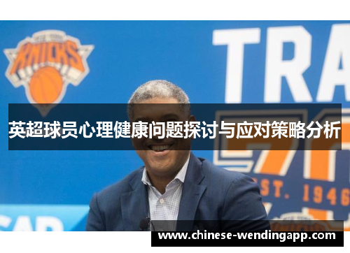 英超球员心理健康问题探讨与应对策略分析