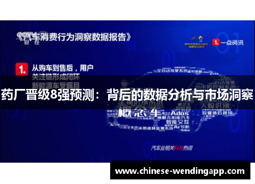 药厂晋级8强预测：背后的数据分析与市场洞察