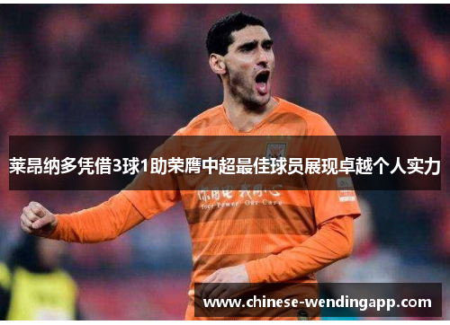 莱昂纳多凭借3球1助荣膺中超最佳球员展现卓越个人实力